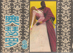 Seller image for ???. [Aoseluo]. [Chinese Shakespeare Lianhuanhua - Othello]. for sale by Asia Bookroom ANZAAB/ILAB