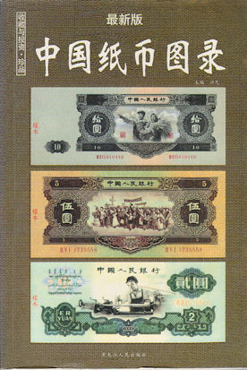 Image du vendeur pour Zhongguo zhi bi tu lu]. [Illustrated Catalogue of Chinese Bank Notes]. mis en vente par Asia Bookroom ANZAAB/ILAB