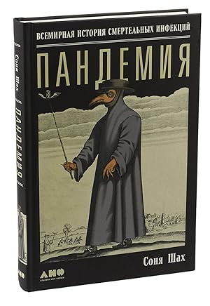 Image du vendeur pour Pandemiya : Vsemirnaya istoriya smertelnyh virusov mis en vente par Globus Books