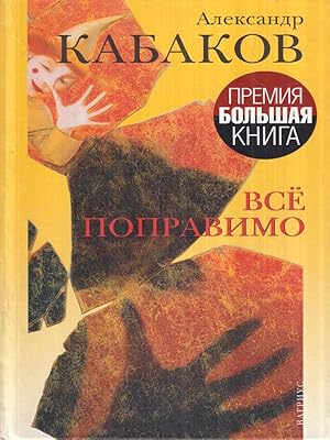 Seller image for Tutto e' riparabile. Cronache private (in lingua russa) for sale by Librodifaccia
