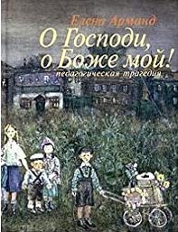 Imagen del vendedor de O Gospodi, o Bozhe moy! Pedagogicheskaya tragediya a la venta por Globus Books