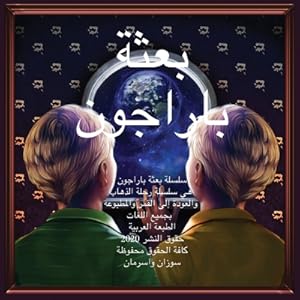 Seller image for The Paragon Expedition (Arabic): To the Moon and Back (Paperback or Softback) for sale by BargainBookStores