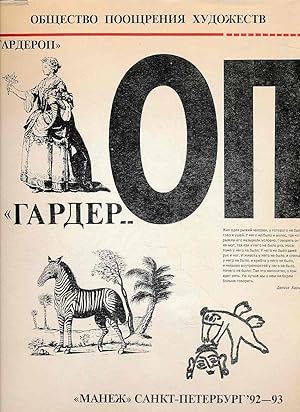 Garderop. St. Petersburg '92-'93. [Text russisch]. Exhibition of the modem fancy-dress.