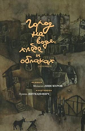Seller image for Gorod na vode, khlebe i oblakakh for sale by Globus Books