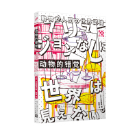 Immagine del venditore per (Japan's leading cause of animal behavior scholar. professor emeritus of Kyoto University Day Min Long high back about animal behavior for you.) Animal illusion(Chinese Edition) venduto da liu xing