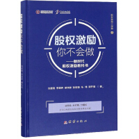 Immagine del venditore per Equity incentive you will not do: a new era textbooks equity incentive equity incentive trilogy(Chinese Edition) venduto da liu xing