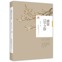 Imagen del vendedor de The good feelings Liaoning (Liaoning Province of the Ninth National Reading Festival recommended books)(Chinese Edition) a la venta por liu xing