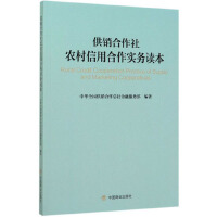 Seller image for Supply and marketing cooperatives. rural credit cooperative practice Reading(Chinese Edition) for sale by liu xing