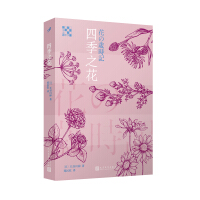 Seller image for Four Seasons Flower (spare the flowers. to an encounter with haiku it! When the flowers and haiku encounter. what a miracle happen?)(Chinese Edition) for sale by liu xing