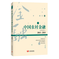 Seller image for China Rural Financial Development Report 2018-2019(Chinese Edition) for sale by liu xing