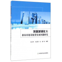 Imagen del vendedor de Research on my country's urbanization and new rural construction and rural development(Chinese Edition) a la venta por liu xing