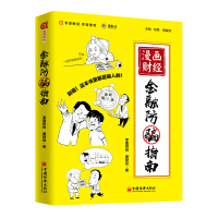 Imagen del vendedor de Comic Finance: Financial fraud prevention guide map Finance. Zero One Finance jointly masterpiece. interesting ways Secret life of common financial scam(Chinese Edition) a la venta por liu xing