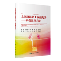 Seller image for Upper urinary tract urothelial carcinoma Q-science education manual(Chinese Edition) for sale by liu xing