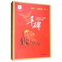 Imagen del vendedor de Monumental: national patriotism education bases Grand View Anhui. Zhejiang Volume(Chinese Edition) a la venta por liu xing