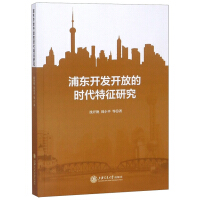 Immagine del venditore per Research Pudong development and opening of the characteristics of the times(Chinese Edition) venduto da liu xing