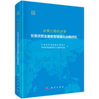 Immagine del venditore per New Urbanization Strategy of the Silk Road Economic Belt Hexi Corridor in Gansu(Chinese Edition) venduto da liu xing