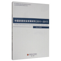 Seller image for Development of Entrepreneurship Chinese family (2011-2017)(Chinese Edition) for sale by liu xing