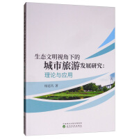 Seller image for Urban Tourism Development in the Perspective of Ecological Civilization: Theory and Application(Chinese Edition) for sale by liu xing