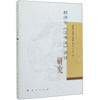 Immagine del venditore per Yan Shigu ' Exegesis Research(Chinese Edition) venduto da liu xing