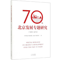 Immagine del venditore per 70 case studies in Beijing Development (1949-2019)(Chinese Edition) venduto da liu xing