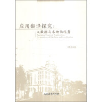 Immagine del venditore per Application and Translation Studies: big data and localization perspective(Chinese Edition) venduto da liu xing