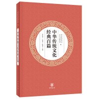 Bild des Verkufers fr Chinese traditional culture classic one hundred (paperback)(Chinese Edition) zum Verkauf von liu xing