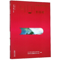 Seller image for 40 years of reform and opening Guizhou Series (Qiannan volume)(Chinese Edition) for sale by liu xing