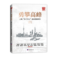 Seller image for Scale the heights: Shanghai five centers prospective study(Chinese Edition) for sale by liu xing