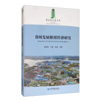 Imagen del vendedor de Zhengzhou Economic Research. development hub(Chinese Edition) a la venta por liu xing