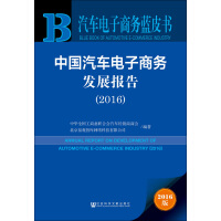 Imagen del vendedor de E-commerce car Blue Book: China Automotive E-Commerce Development Report (2016)(Chinese Edition) a la venta por liu xing