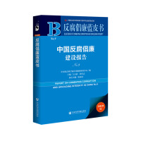 Seller image for Anti-corruption Blue Book: China anti-corruption report NO.9(Chinese Edition) for sale by liu xing