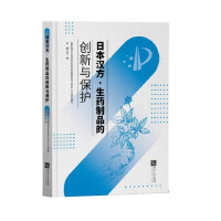 Imagen del vendedor de Innovation and Protection Japan Kampo crude drug products(Chinese Edition) a la venta por liu xing