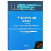 Seller image for Shaanxi new urbanization Development Report (2018)(Chinese Edition) for sale by liu xing