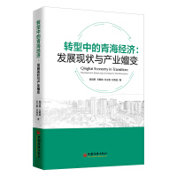 Imagen del vendedor de Transition Qinghai Economy: Development Status and Industrialization Evolution(Chinese Edition) a la venta por liu xing