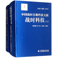 Imagen del vendedor de Chinese wartime capital archival wartime Technology (Set 2 Volumes)(Chinese Edition) a la venta por liu xing