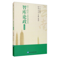 Immagine del venditore per On the political think tank volume. Yunnan(Chinese Edition) venduto da liu xing