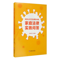 Seller image for Family law practice questions and answers in a public health emergency(Chinese Edition) for sale by liu xing
