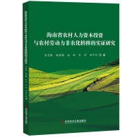 Immagine del venditore per Empirical Study of the transfer of non-agricultural rural human capital investment and rural labor force. Hainan Province(Chinese Edition) venduto da liu xing