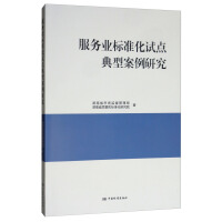 Seller image for Typical service standardization pilot case studies(Chinese Edition) for sale by liu xing