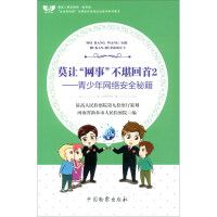 Immagine del venditore per Do not let the 'net thing painful 2: Youth Network Security Cheats(Chinese Edition) venduto da liu xing