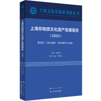 Immagine del venditore per Shanghai Intangible Cultural Heritage Development Report (2020)(Chinese Edition) venduto da liu xing