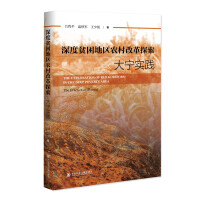 Seller image for Depth reform of rural poor areas to explore: Daning practice(Chinese Edition) for sale by liu xing