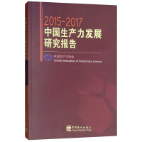 Imagen del vendedor de China Development Research Productivity Report 2015-2017(Chinese Edition) a la venta por liu xing