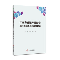 Image du vendeur pour Guangdong professional town industrial city and regional differences in policy integration path intermodal(Chinese Edition) mis en vente par liu xing