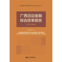 Immagine del venditore per Guangxi border comprehensive financial reform report (2013-2018)(Chinese Edition) venduto da liu xing