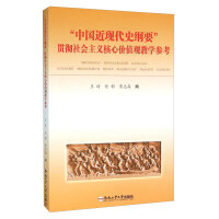 Imagen del vendedor de Chinese Modern and Contemporary History teaching reference implementation of socialist core values(Chinese Edition) a la venta por liu xing