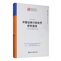Immagine del venditore per Chinese administrative penalties Securities research report (2015-2018)(Chinese Edition) venduto da liu xing