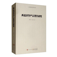 Imagen del vendedor de Western Xia Huayan translation of research works(Chinese Edition) a la venta por liu xing