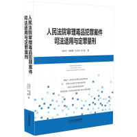 Immagine del venditore per People's Court of Justice in drug offenses applicable to the conviction and sentencing(Chinese Edition) venduto da liu xing