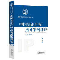 Seller image for China Intellectual Property Cases guide commentary (tenth series)(Chinese Edition) for sale by liu xing